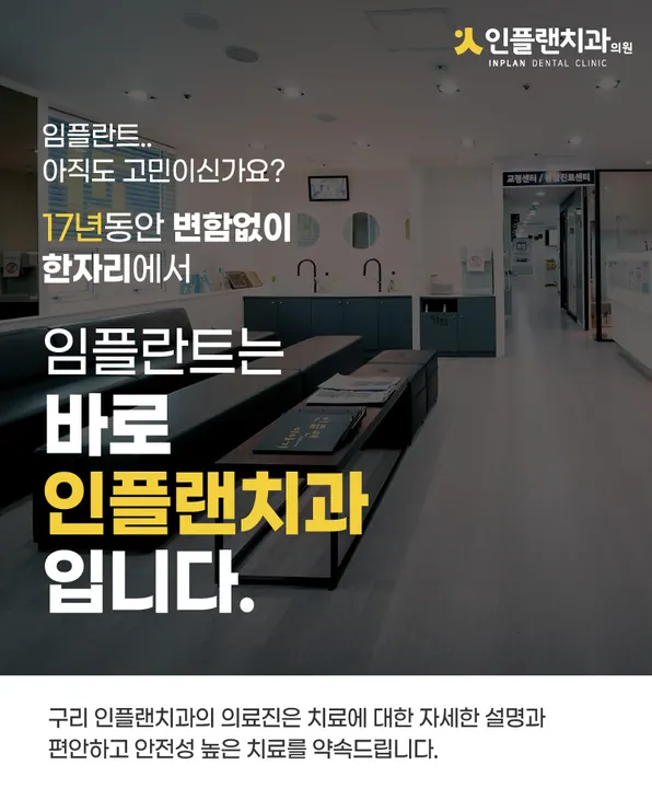 인플랜치과의원 — 병원이 네이버 플레이스에 올린 사진