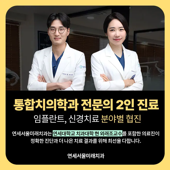 연세서울미래치과의원 — 병원이 네이버 플레이스에 올린 사진
