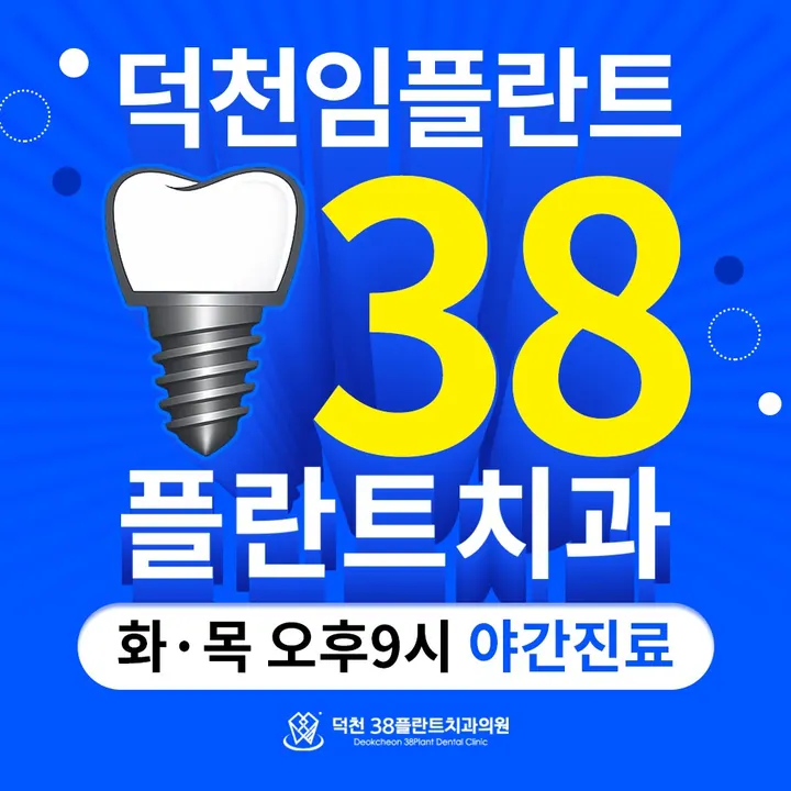 덕천38플란트치과의원 사진 4