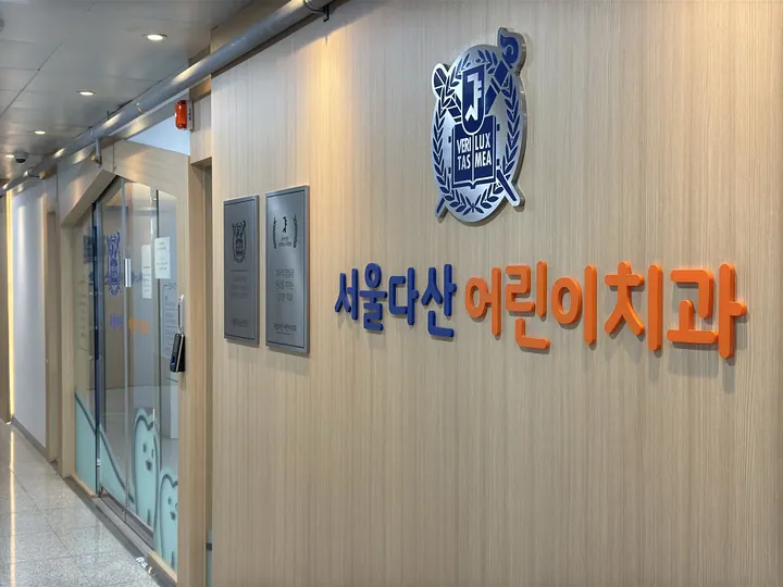 서울다산어린이치과의원 사진 4