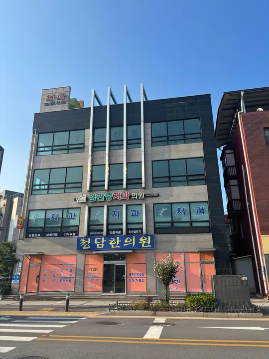 김관중치과의원 — 병원이 네이버 플레이스에 올린 사진