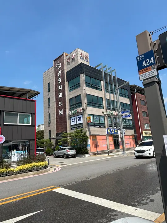 김관중치과의원 사진 2