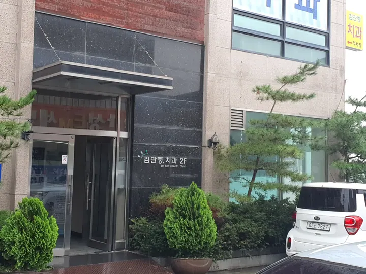 김관중치과의원 사진 3