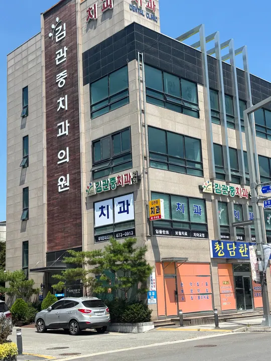 김관중치과의원 사진 4