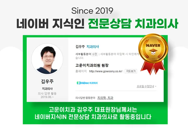 고운이치과의원 — 병원이 네이버 플레이스에 올린 사진