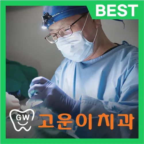 고운이치과의원 사진 4