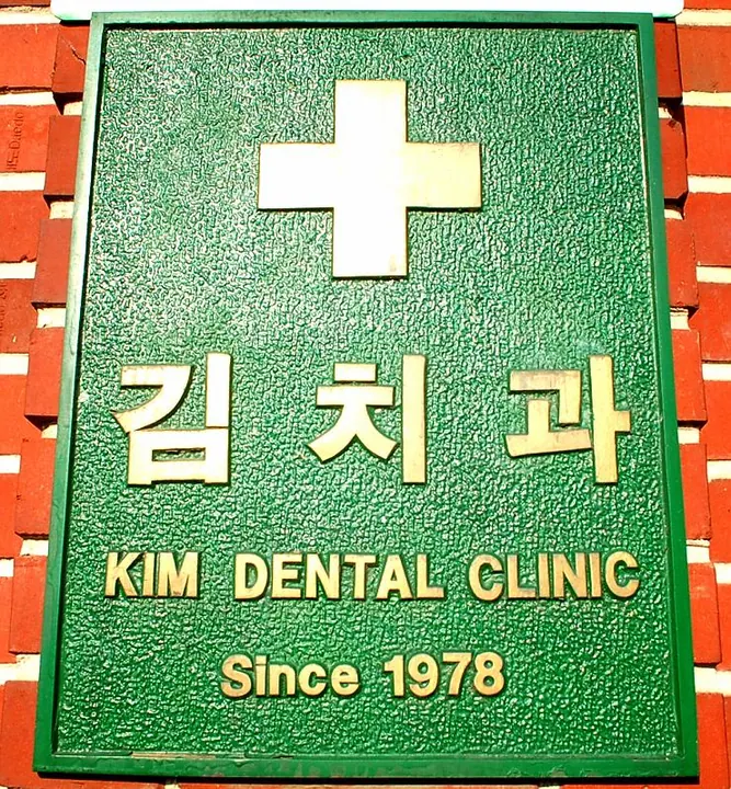 김치과의원 — 병원이 네이버 플레이스에 올린 사진