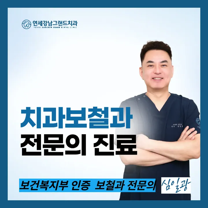 연세강남그랜드치과의원 — 병원이 네이버 플레이스에 올린 사진