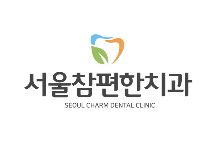 서울참편한치과의원 사진 4