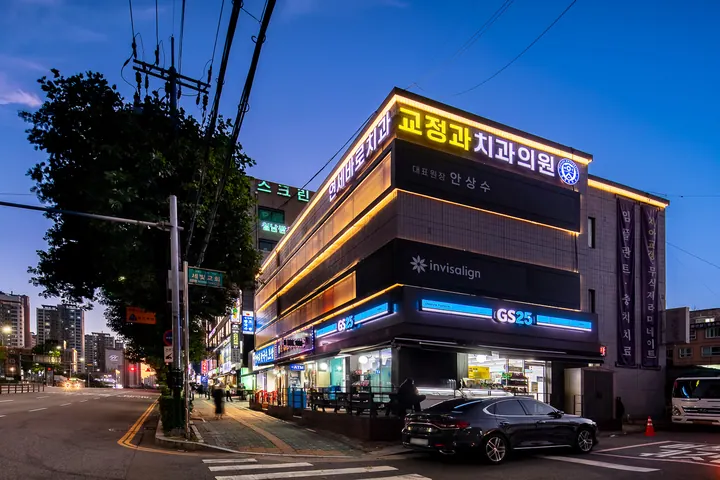 연세바로치과교정과치과의원 — 병원이 네이버 플레이스에 올린 사진