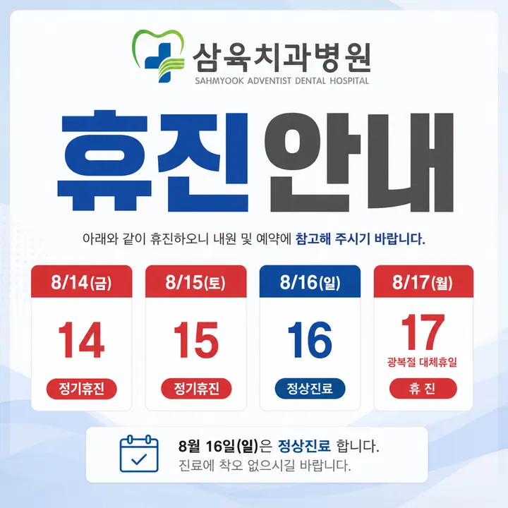 삼육치과병원 — 병원이 네이버 플레이스에 올린 사진