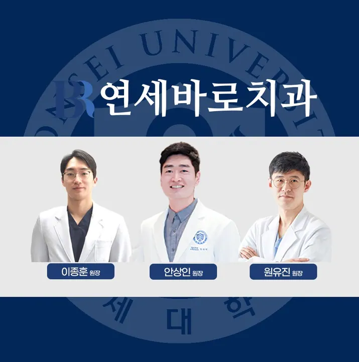 연세바로치과교정과치과의원 — 병원이 네이버 플레이스에 올린 사진