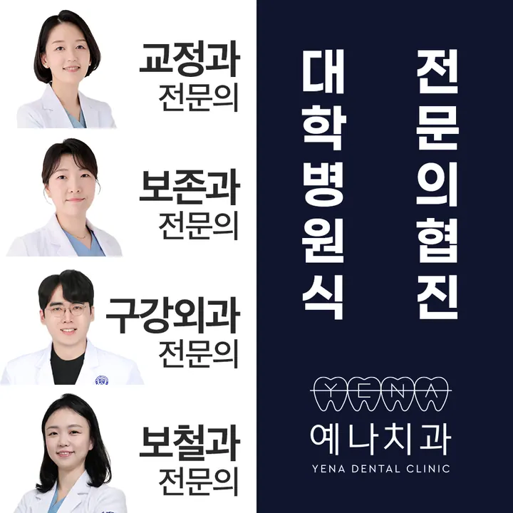 동탄역예나치과교정과치과의원 — 병원이 네이버 플레이스에 올린 사진