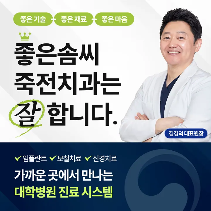 좋은솜씨죽전치과의원 — 병원이 네이버 플레이스에 올린 사진