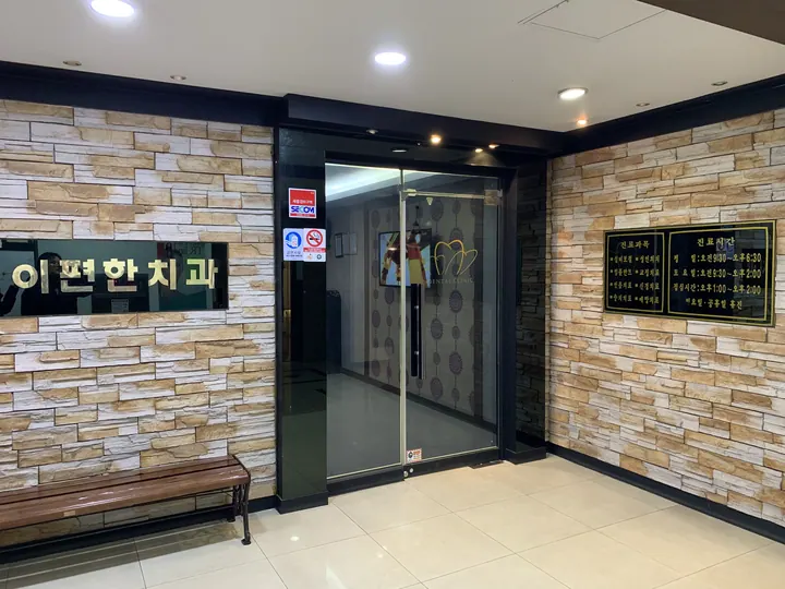 이편한치과의원 — 병원이 네이버 플레이스에 올린 사진