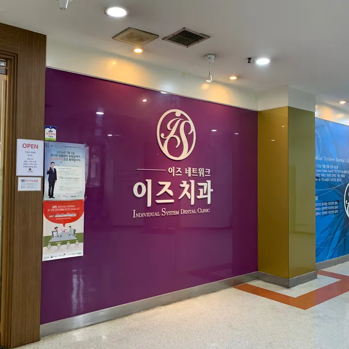 이즈치과의원 — 병원이 네이버 플레이스에 올린 사진