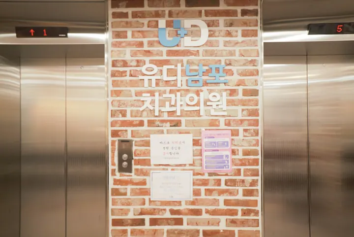 유디남포치과의원 — 병원이 네이버 플레이스에 올린 사진