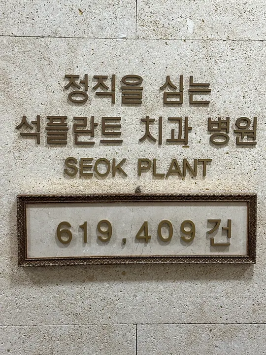 석플란트치과병원 — 병원이 네이버 플레이스에 올린 사진
