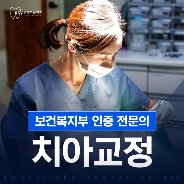 연세하늘치과의원 — 병원이 네이버 플레이스에 올린 사진