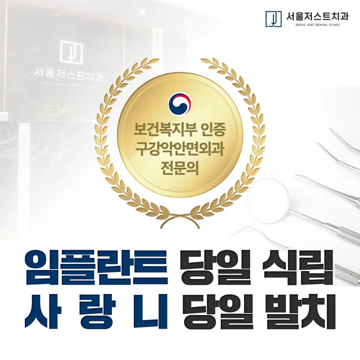 서울저스트치과의원 사진 2