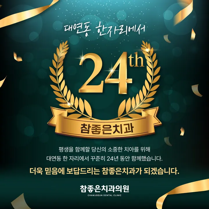 참좋은치과의원 — 병원이 네이버 플레이스에 올린 사진