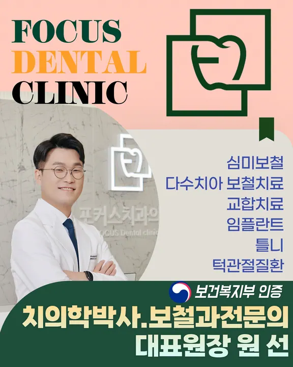 포커스치과의원 — 병원이 네이버 플레이스에 올린 사진