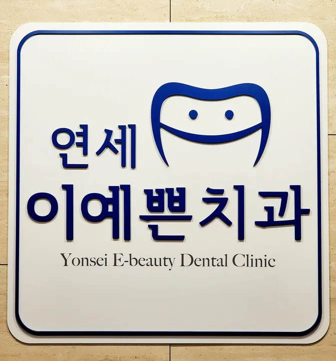 의정부연세이예쁜치과교정과치과의원 — 병원이 네이버 플레이스에 올린 사진