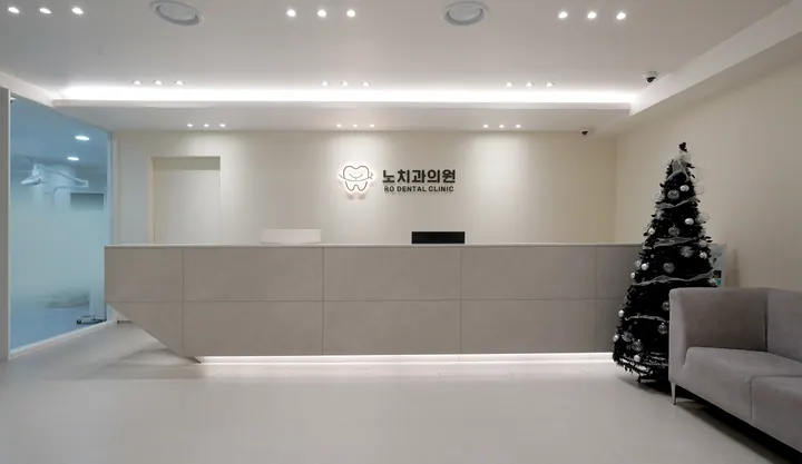 노치과의원 사진 2