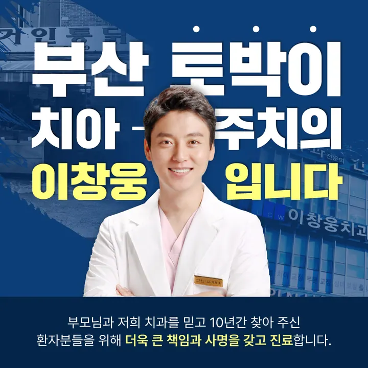 이창웅치과의원 — 병원이 네이버 플레이스에 올린 사진
