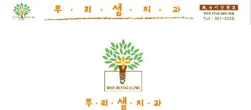 뿌리샘치과의원 — 병원이 네이버 플레이스에 올린 사진