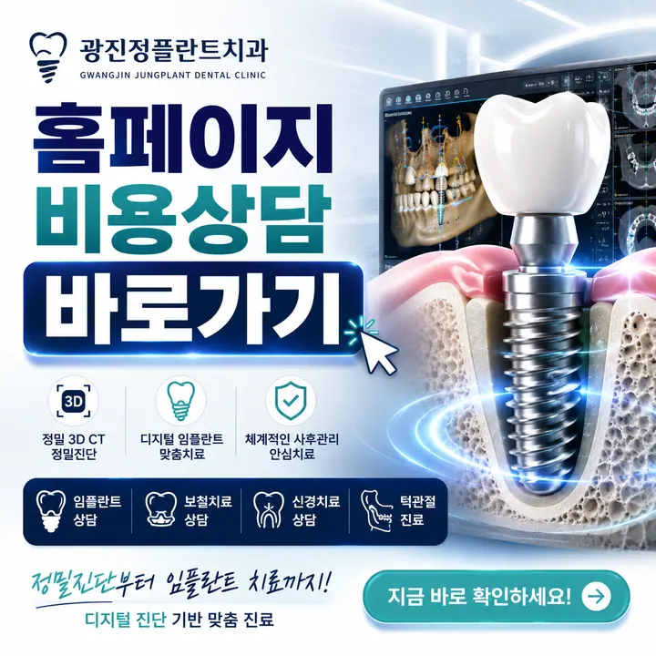 광진정플란트치과의원 — 병원이 네이버 플레이스에 올린 사진