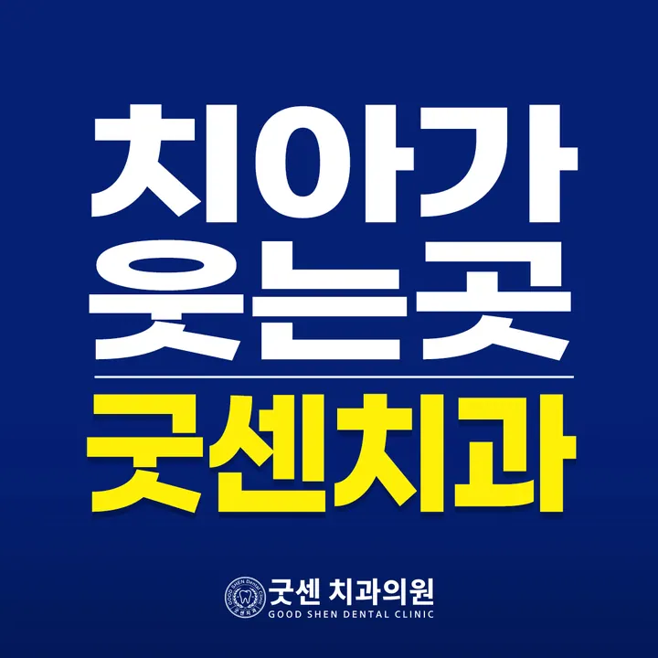 굿센치과의원 사진 4