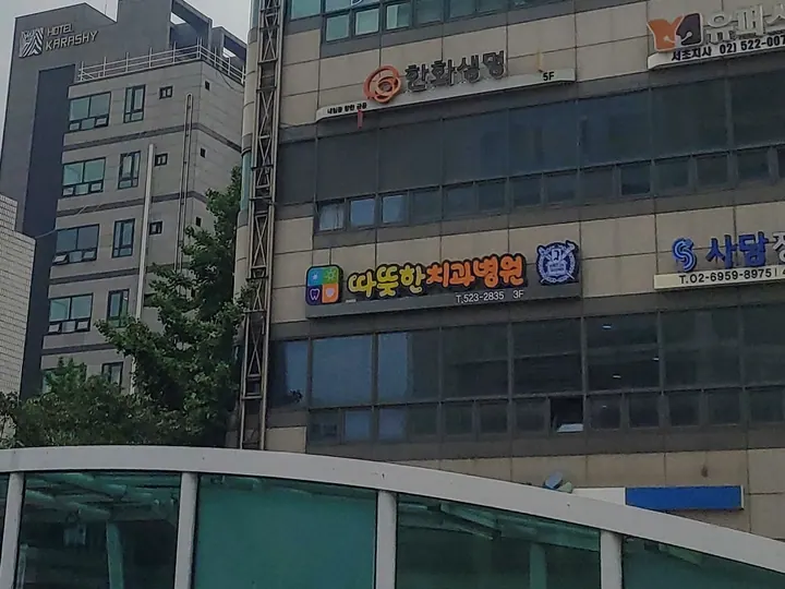 따뜻한치과병원 — 병원이 네이버 플레이스에 올린 사진