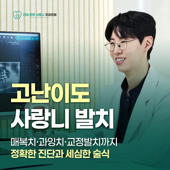 건대편한사랑니치과의원 — 병원이 네이버 플레이스에 올린 사진