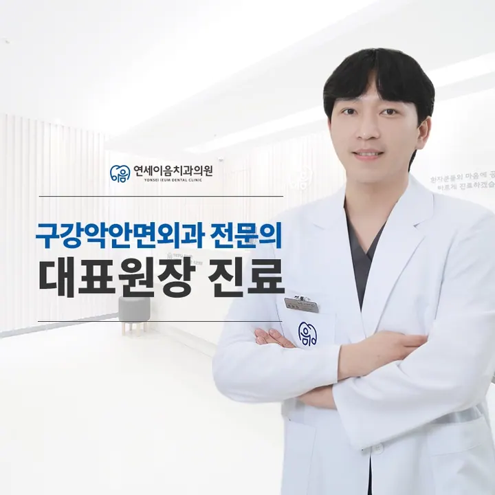 연세이음치과의원 — 병원이 네이버 플레이스에 올린 사진