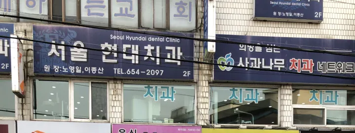 서울현대치과의원 — 병원이 네이버 플레이스에 올린 사진