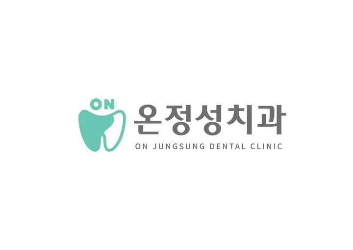 온정성치과의원 — 병원이 네이버 플레이스에 올린 사진
