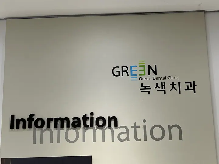 녹색치과의원 사진 3