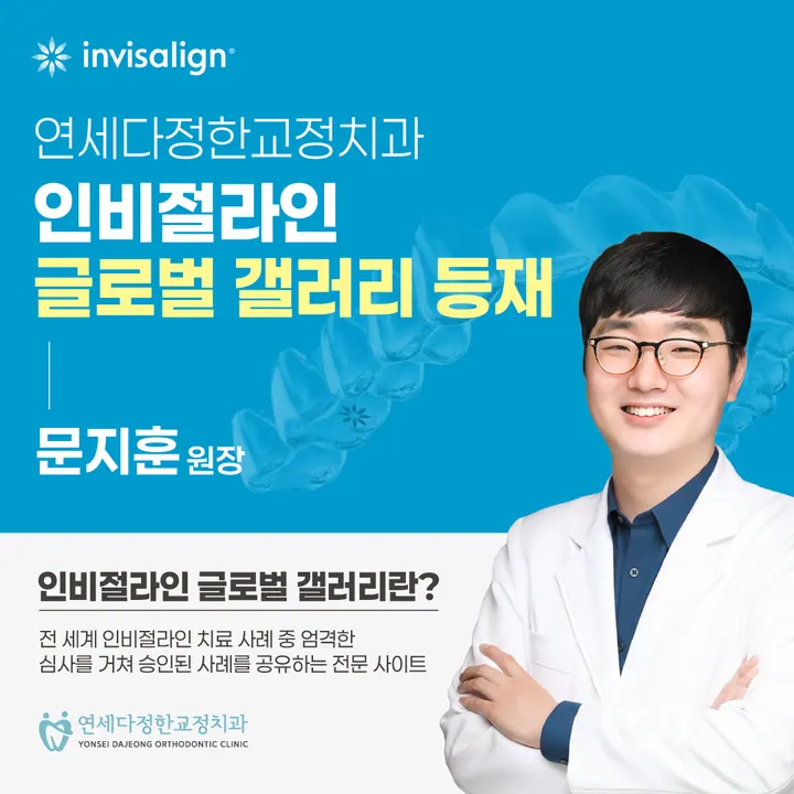 연세다정한치과교정과치과의원 — 병원이 네이버 플레이스에 올린 사진