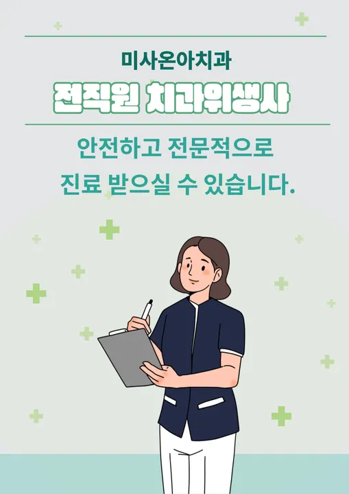 미사온아치과의원 — 병원이 네이버 플레이스에 올린 사진