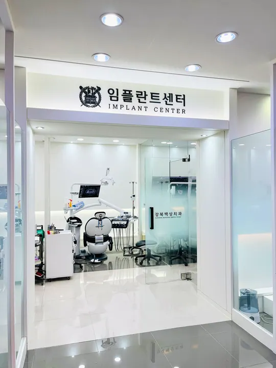 강북백상치과의원 — 병원이 네이버 플레이스에 올린 사진