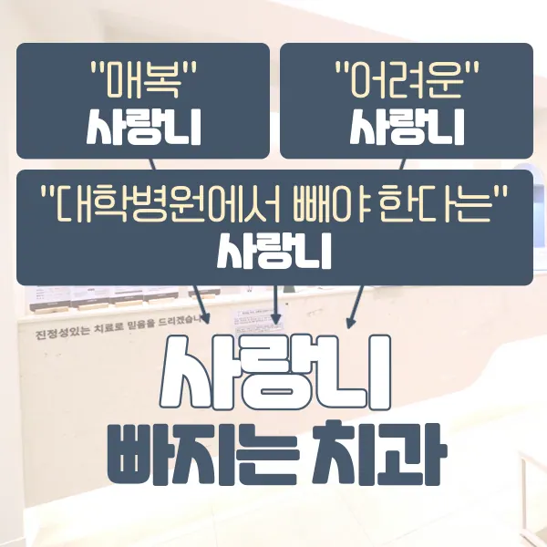 사랑니빠지는구강악안면외과치과의원 사진 2