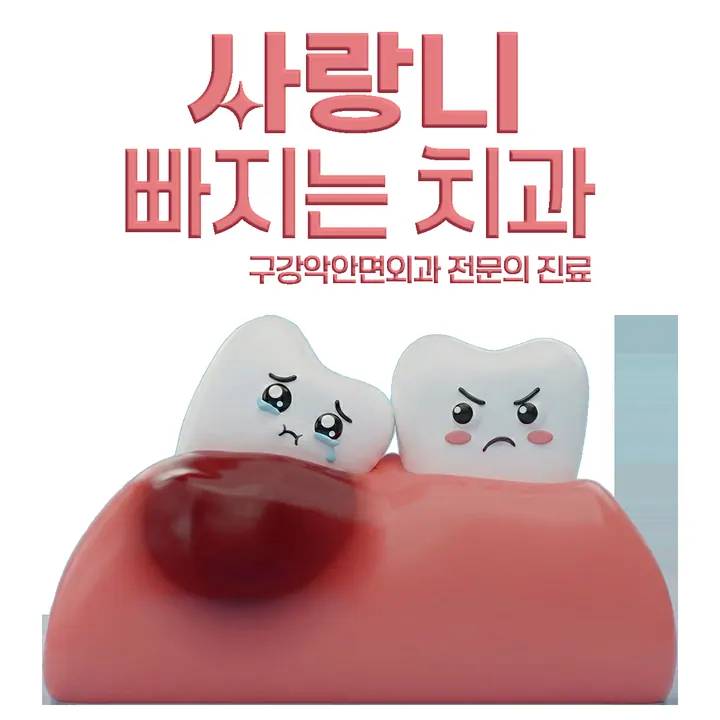 사랑니빠지는구강악안면외과치과의원 사진 4