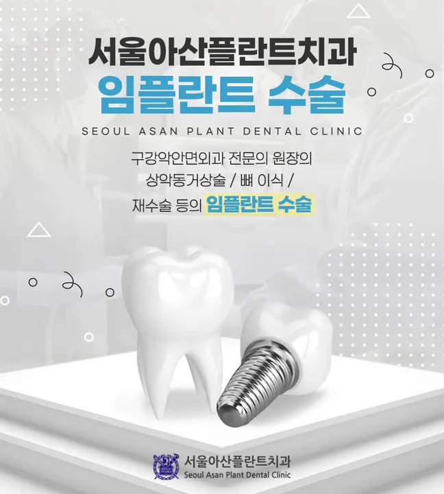 서울아산플란트치과의원 — 병원이 네이버 플레이스에 올린 사진