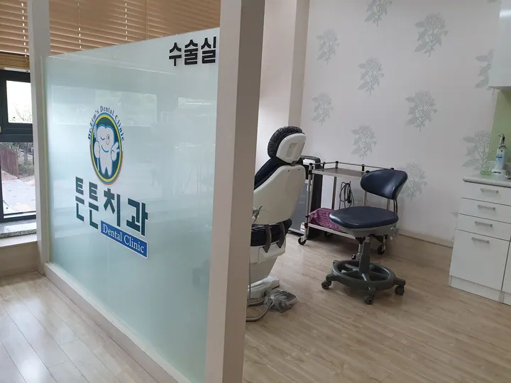 튼튼치과의원 사진 3