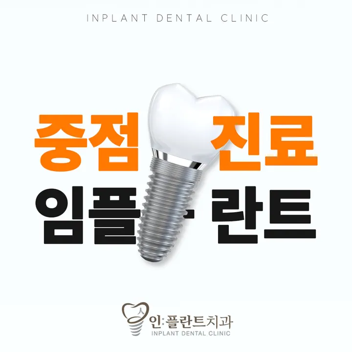 인플란트치과의원 — 병원이 네이버 플레이스에 올린 사진