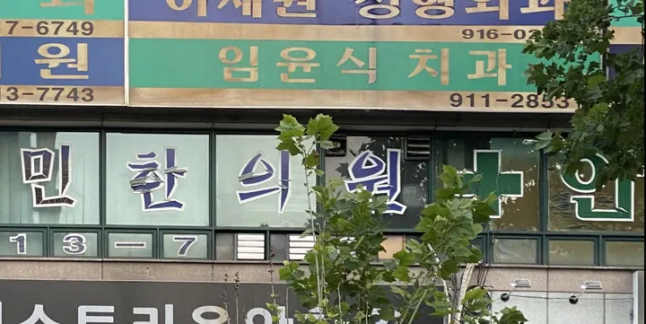 임윤식치과의원 — 병원이 네이버 플레이스에 올린 사진