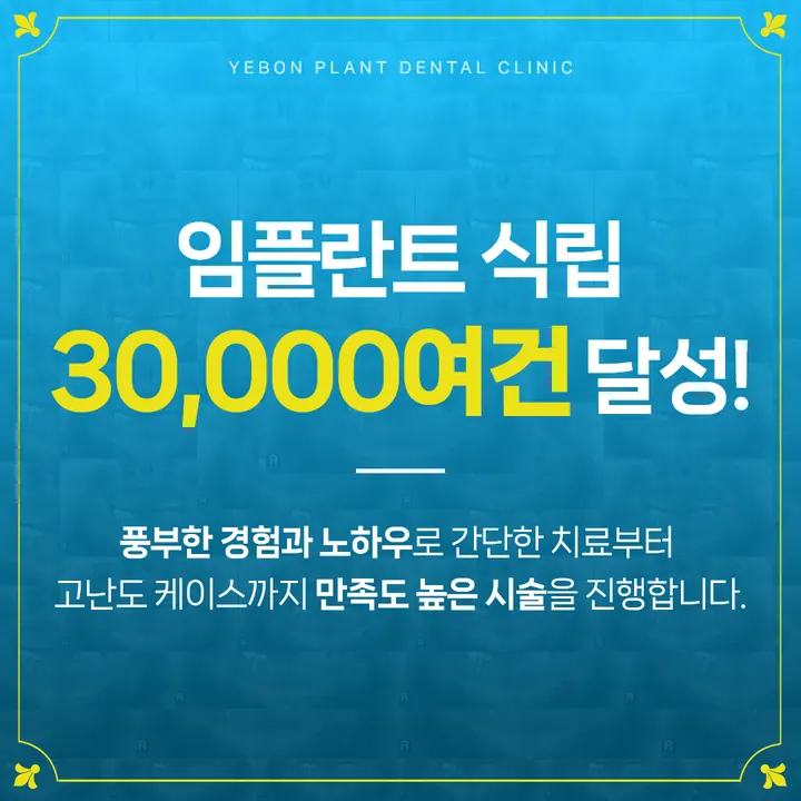 예본플란트치과의원 사진 2
