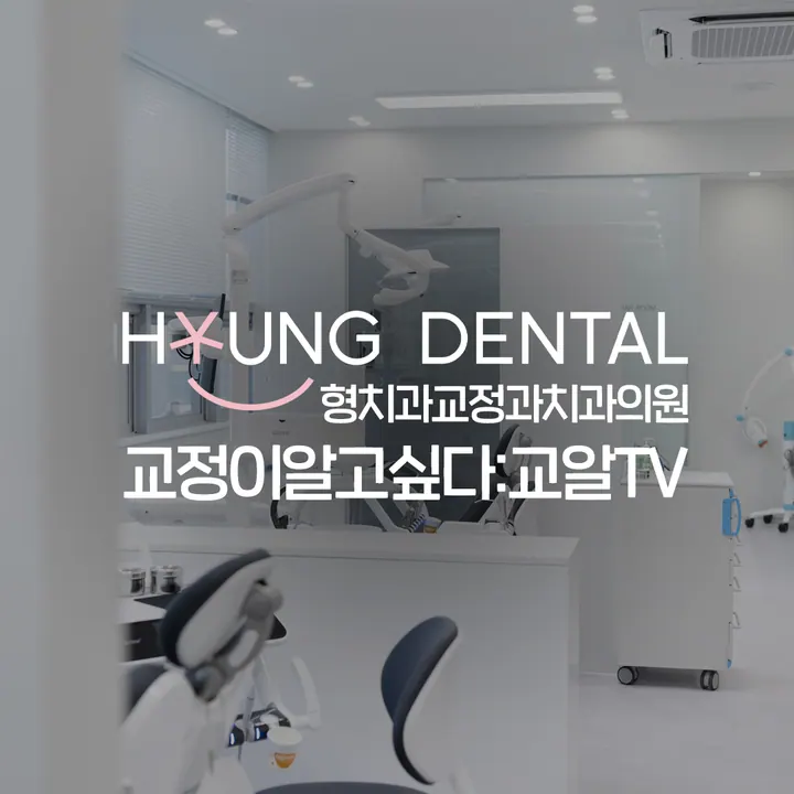 형치과교정과치과의원 — 병원이 네이버 플레이스에 올린 사진