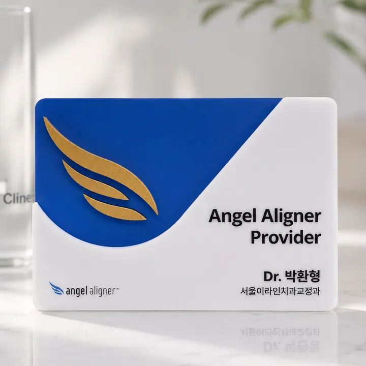 서울이라인치과교정과치과의원 — 병원이 네이버 플레이스에 올린 사진